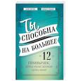 Ты способна на большее. 12 привычек, которые мешают женщинам сделать карьеру