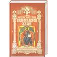 russische bücher:  - Энциклопедия православной жизни