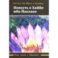 russische bücher: Ибн Сина - Повесть о Хаййе ибн Йакзане