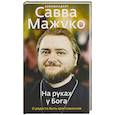 russische bücher: Савва (Мажуко), архимандрит - На руках у Бога. О радости быть христианином