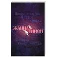 russische bücher: Гийон Жанна - Познание глубин Иисуса Христа