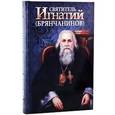 russische bücher: Составитель Маркова А. А. - Святитель Игнатий Брянчанинов