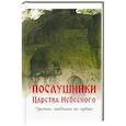 russische bücher:  - Послушники Царства Небесного. Рукопись, найденная на чердаке