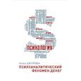 russische bücher: Шкурова А. - Психоаналитический феномен денег
