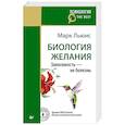 russische bücher: Льюис Марк - Биология желания. Зависимость — не болезнь