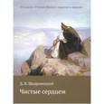 russische bücher: Щедровицкий Дмитрий Владимирович - Чистые сердцем. Из цикла "Учение Иисуса: скрытое в явном"