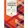 russische bücher: Стинбарджер Б. - Психология трейдинга. Инструменты и методы принятия решений