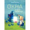 russische bücher: Таргакова Марина - Окна в мир ребенка