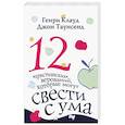 russische bücher: Клауд Генри, Таунсенд Джон - 12 "христианских" верований, которые могут свести с ума