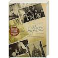 russische bücher: Коломзина С.С. - Миры за мирами. Россия и церковь в моей жизни. Воспоминания эмигрантки