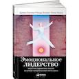 Эмоциональное лидерство. Искусство управления людьми на основе эмоционального интеллекта