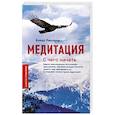 russische bücher: Ринпоче Б. - Медитация. С чего начать. Советы новичкам