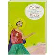 russische bücher: Ткаченко А. - Житие святого первоверховного апостола Павла в пересказе для детей