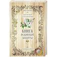 russische bücher: Степанова Н.И. - Книга ведовской защиты
