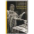 russische bücher: Протопресвитер Шмеман А. - Литургия и жизнь. Христианское образование через литургический опыт