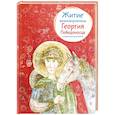 russische bücher: Фарберова Л. - Житие великомученика Георгия Победоносца в пересказе для детей