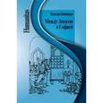 russische bücher: Бонецкая Н. - Между Логосом и Софией