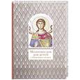 russische bücher: Лучанинов В. - Молитвослов для детей с объяснением молитв