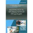 russische bücher: Ниметулаева Г.Ш.. Люманов Э.М., Добролюбова М.Ф. - Безопасность промышленной продукции. Учебное пособие