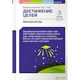 russische bücher: Аткинсон М. - Достижение целей. Пошаговая система