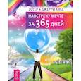 russische bücher: Хикс Э. Хикс Дж. - Навстречу мечте за 365 дней