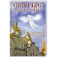 russische bücher: Терехова Г.И. - Святые места силы . Где получить Божью помощь и защиту