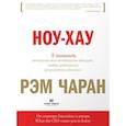 russische bücher: Чаран Р. - 8 навыков, которыми вам необходимо обладать, чтобы добиваться результатов в бизнесе