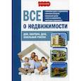 russische bücher: Семенистая Т.А. - Все о недвижимости. Дом, квартира, дача, земельный участок