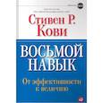 Восьмой навык. От эффективности к величию