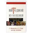 russische bücher: Стерн Давид, Макмиллен С. - Ни одной из болезней. Библейский секрет здоровья - людям XX века