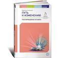 russische bücher: Аткинсон М. - Путь к изменению. Трансформационные метафоры