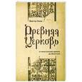 russische bücher: Генке Виктор - Древняя Церковь от апостольских времен до Августина