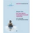 russische bücher: Бек Джудит С. - Когнитивно-поведенческая терапия. От основ к направлениям