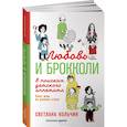 russische bücher: Кольчик С. - Любовь и брокколи. В поисках детского аппетита. Опыт мам из разных стран