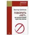 russische bücher: Шейнов Виктор Павлович - Говорить "нет", не испытывая чувства вины