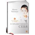 russische bücher: Хакамада И. - В предвкушении себя. От имиджа к стилю