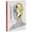 russische bücher: Эстанислао Б. - Гибкий ум. Как видеть вещи иначе и думать нестандартно