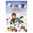 russische bücher: ДеЯнг Дональд Б. - Наука и Библия. Простые опыты, проясняющие библейские истины