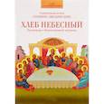 russische bücher: Священномученик Серафим (Звездинский) - Хлеб Небесный. Проповеди о Божественной