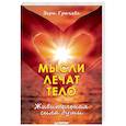 russische bücher: Грачева Вера Николаевна - Мысли лечат тело. Живительная сила души