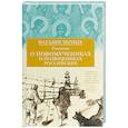 russische bücher: Черных Н. - Рассказы о новомучениках и подвижниках Российских