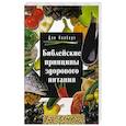 russische bücher: Колберт Дон - Библейские принципы здорового питания