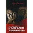 russische bücher: Таунсенд Джон - Как пережить трудные времена