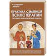 russische bücher: Олифирович Наталья Ивановна - Практика семейной психотерапии