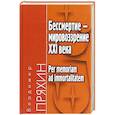 russische bücher: Пряхин Владимир Федорович - Бессмертие — мировоззрение ХXI века