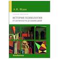 russische bücher: Ждан Антонина Николаевна - История психологии от Античности до наших дней