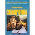 russische bücher: Горшков Александр Касьянович - Самарянка. Современная монастырская история