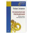 russische bücher: Чалдини Р. - Психология убеждения. Важные мелочи, гарантирующие успех (покет)