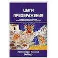 russische bücher: Архимандрит Мелентий (Уэббер) - Шаги преображения