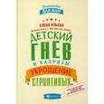 russische bücher: Ульева Елена Александровна - Детский гнев и капризы. Укрощение строптивых